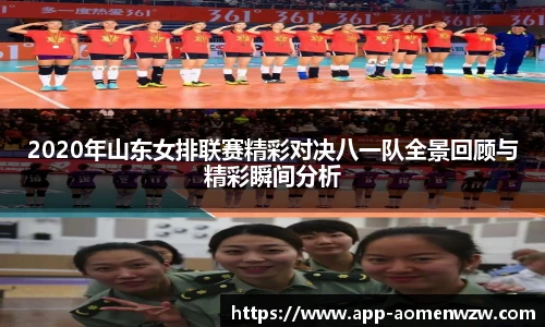 2020年山东女排联赛精彩对决八一队全景回顾与精彩瞬间分析