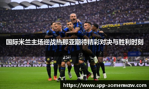 国际米兰主场迎战热那亚期待精彩对决与胜利时刻
