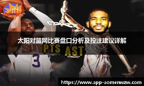 太阳对篮网比赛盘口分析及投注建议详解