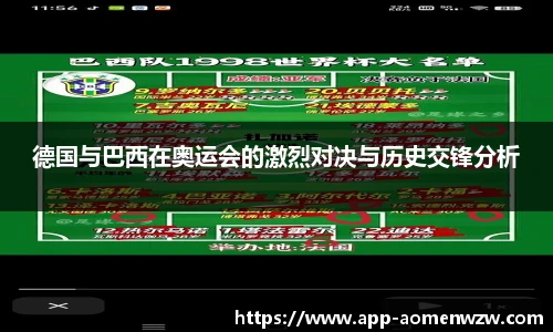 德国与巴西在奥运会的激烈对决与历史交锋分析
